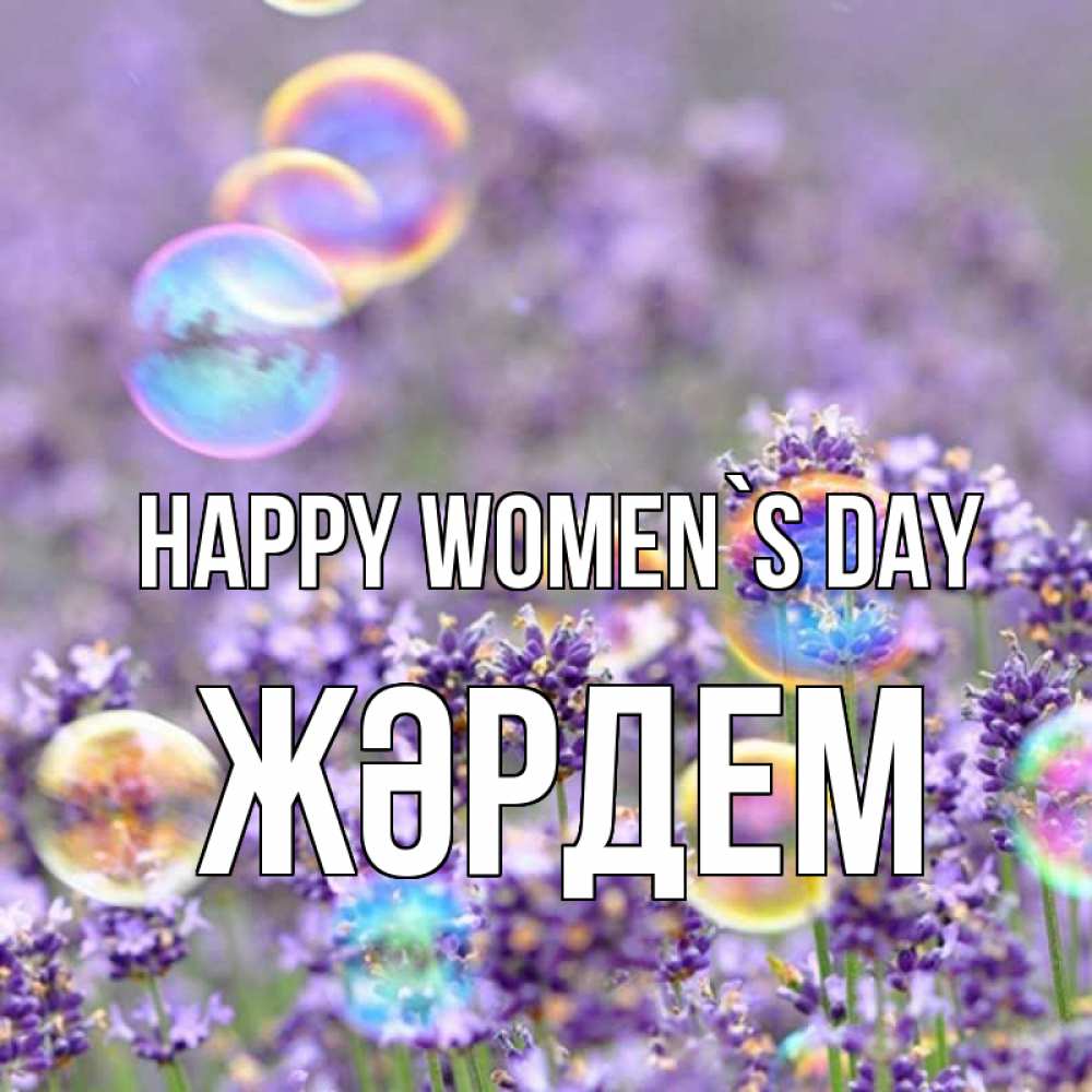 Greetings card с именем, Жәрдем happy women`s day цветы Greetings with text for free download 